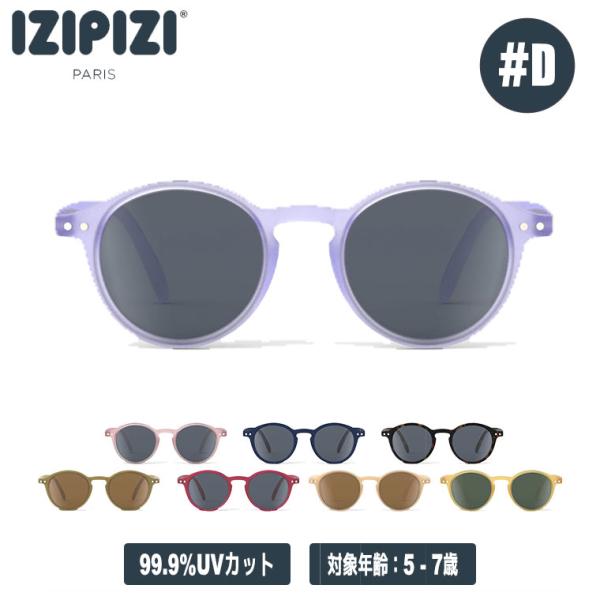 (レビュー特典あり) IZIPIZI キッズサングラス KIDS 5歳-7歳 #d 3701210443423 おしゃれ UVカット 紫外線対策 ギフト