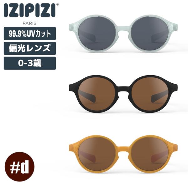 (レビュー特典あり) IZIPIZI イジピジ CROSSROADS ベビーサングラス BABY 0-3歳 #d 3701210444697 おしゃれ UVカット 紫外線対策 ギフト