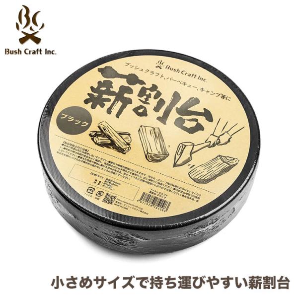 ブッシュクラフト 薪割台 ブラック たき火 焚き火 薪割り キャンプ ソロキャンプ 野営 アウトドア 4571574751583