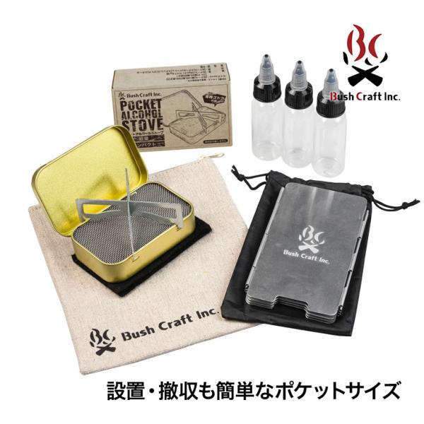 Bush Craft Inc. (ブッシュクラフト) ポケットアルコールストーブ フルセット 4571574751880軽量コンパクトで持ち運びやすく、設置・撤収も簡単なポケットサイズのアルコールストーブとミニボトル、ウインドシールド、オリ...