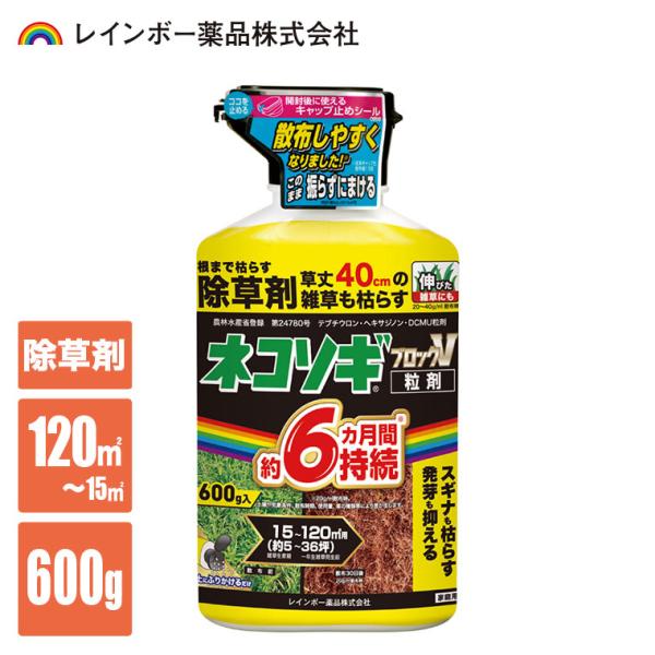 除草剤 レインボー薬品 ネコソギブロックV粒剤 600g 4903471102920 雑草対策 雑草 除草