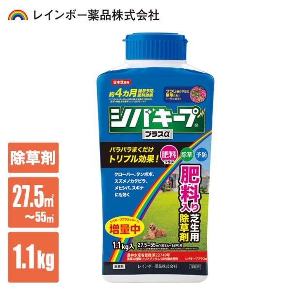 除草剤 レインボー薬品 シバキーププラスα 1.1kg 4903471102975 雑草 芝生