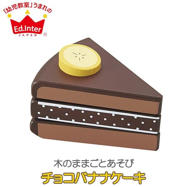 エドインター ジェニ 木のままごとあそびシリーズ チョコバナナケーキ 4941746815496
