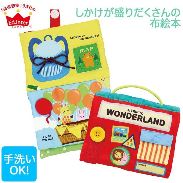 エドインター ジェニ(GENI)の「ワンダーランド」です。リボン結び、ジッパーの開閉、ボタンがけの他にも、数字カウントや形あそび・子どもが大好きなミラーなど、仕掛けが盛りだくさんの布絵本です。風船気球で空の旅、海にはたくさんの生き物に出会い...