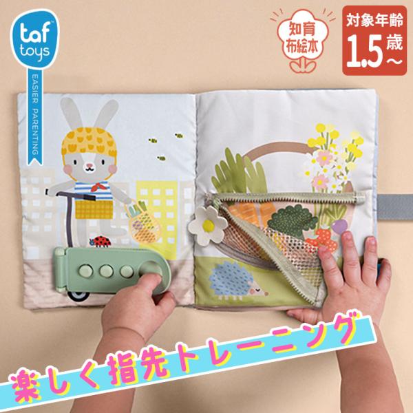 ジェニ タフトイ うさぎのアクティビティブック 4941746826836「taftoy」の商品は、フランスで活躍するデザイナー アレンクロゾンのフリーハンドのイラストをもとに作られています。赤ちゃんの大好きな仕掛けが詰まった知育布絵本。優...