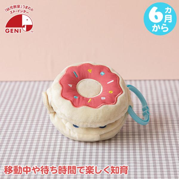 エドインター ジェニ GENIの「ポケット知育 Manecco Donuts まねっこドーナッツ 4941746828366」GENI ジェニ（エドインター）は、木や布のぬくもりを大切し、子供の知的好奇心を引き出してくれるおもちゃを独自に企...