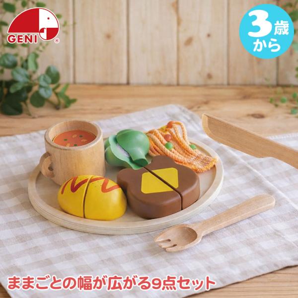 (レビュー特典あり) ジェニ 森のランチプレート 4941746829073 エドインター 知育玩具 おもちゃ ままごと 食材 キッチン 3歳 女の子 男の子
