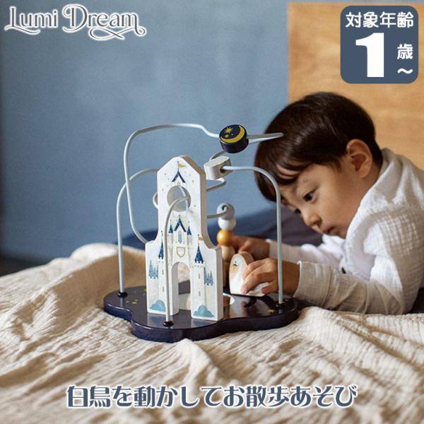 (レビュー特典あり) エド・インター ジェニ Lumi Dream スワンルーピングキャッスル 4941746829783 知育玩具 おもちゃ 1歳 一歳 出産祝い