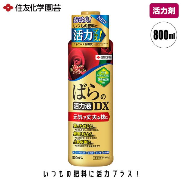 住友化学園芸 マイローズ ばらの活力液DX 800ml 4975292604358
