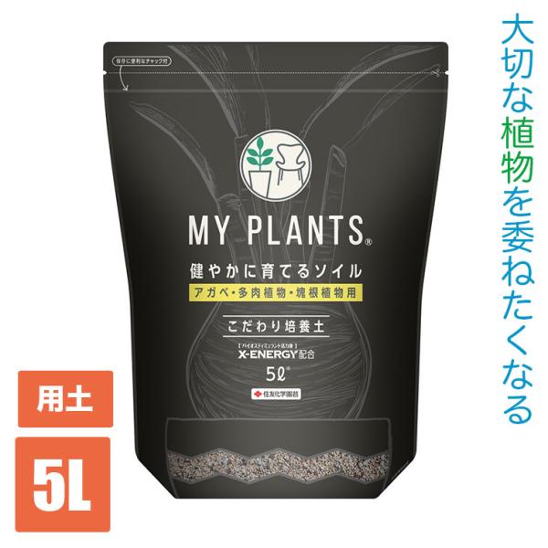 MY PLANTS 健やかに育てるソイル 5L アガベ・多肉植物・塊根植物 4975292604815