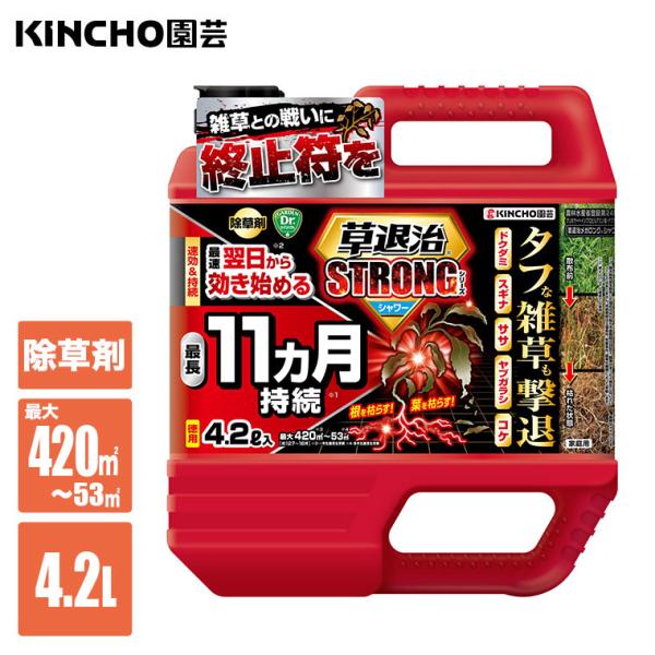 除草剤 KINCHO園芸 草退治ストロングシャワー 4.2L 4975292605089 雑草対策 雑草 除草