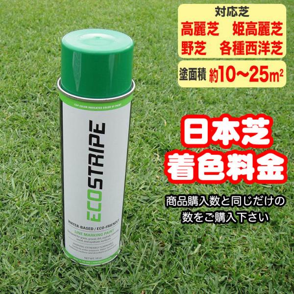 芝生用着色剤 エコストライプこちらは休眠状態に着色した状態で、1m2あたり275円で、休眠期にも緑に着色した状態でお届けすることが可能です。ご希望の場合にはこちらから商品購入数と同じだけの数をご購入下さい。■色：カバーアップグリーン■用途：...