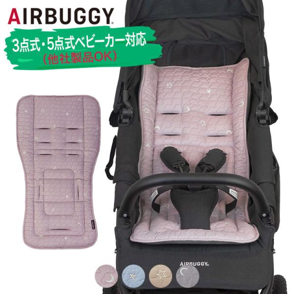 他サイト： エアバギー AIRBUGGY ティオティオシリーズ ストローラーマット AB660 ベビーカー シート マット クッション クッションの商品画像