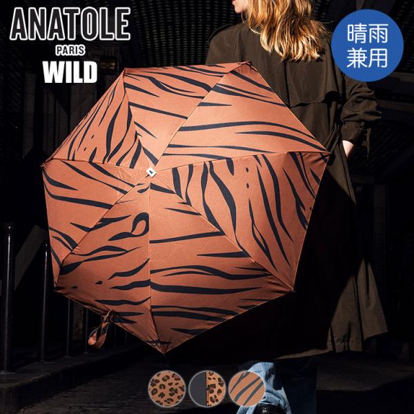 折りたたみ傘 ANATOLE アナトール WILD AN-WD01 軽量 レディース メンズ コンパクト 晴雨兼用