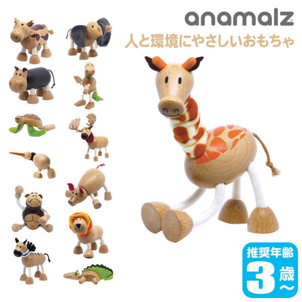 anamalz アナマルズ 動物 木製 ハンドメイド 人形 置物 オブジェ おもちゃ 玩具 BA0001