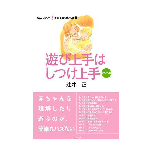遊び上手はしつけ上手?赤ちゃん篇 BJ9022 書籍 本 育児 知育