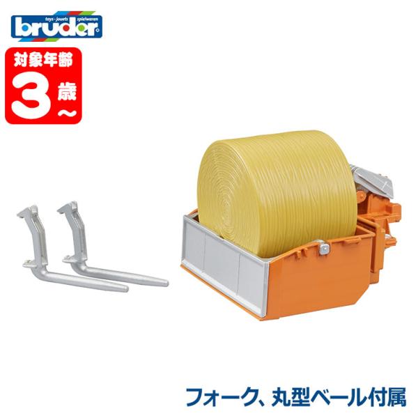 ブルーダー bruder ローディング・ボックス（フォーク付き・丸型ベール1個） BR02353 おもちゃ 知育玩具 車 男の子 女の子 4歳 5歳 6歳 小学生