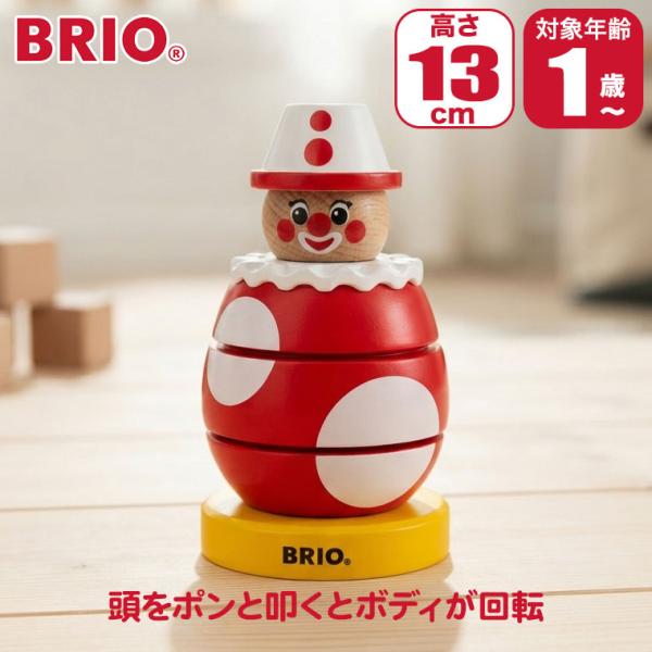(レビュー特典あり) BRIO ブリオ くるくるクラウン 30237 知育玩具 おもちゃ 知育 木製 出産祝い 1歳 1歳半 2歳 誕生日プレゼント 男の子 女の子