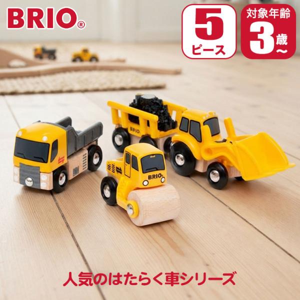 (レビュー特典あり) BRIO ブリオ 工事車両セット 33658 おもちゃ 知育玩具 3歳 4歳 5歳 レール 誕生日プレゼント 男の子 女の子