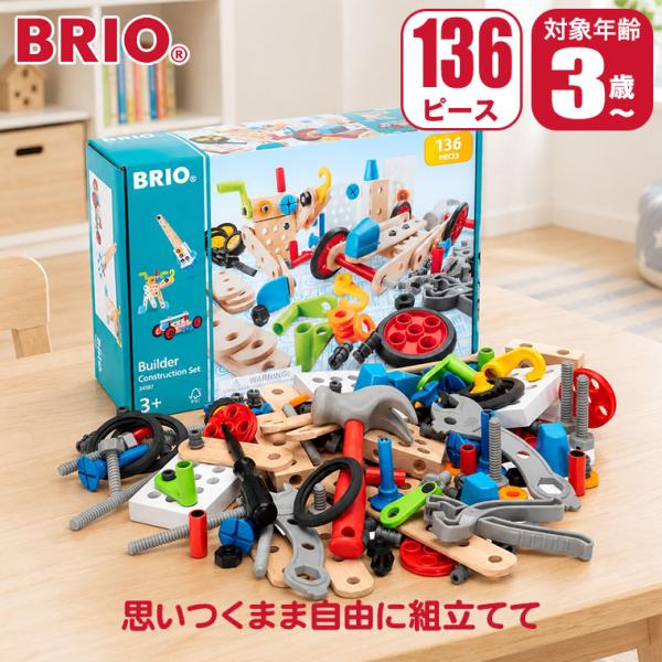 (レビュー特典あり) BRIO ブリオ ビルダー コンストラクションセット 34587 おもちゃ 知育玩具 3歳 4歳 5歳 誕生日プレゼント 男の子 女の子