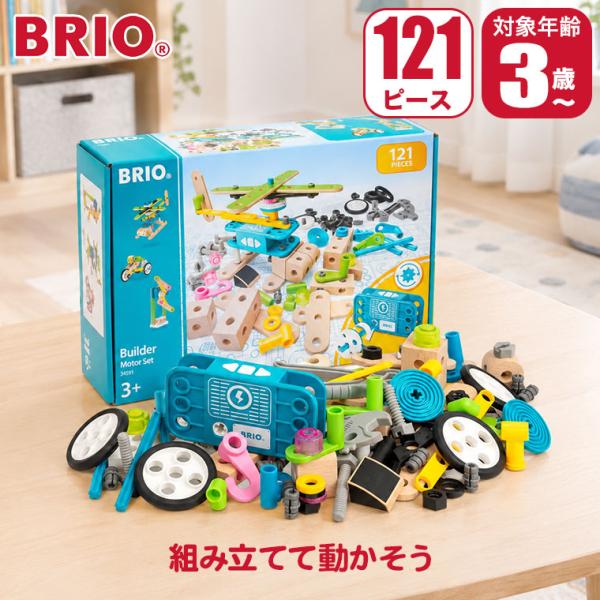 (レビュー特典あり) BRIO ブリオ ビルダー モーターセット 34591 おもちゃ 知育玩具 3歳 4歳 5歳 誕生日プレゼント 男の子 女の子