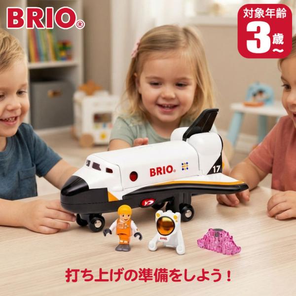 (レビュー特典あり) BRIO ブリオ スペースシャトル 36150 おもちゃ 知育玩具 3歳 4歳 5歳 レール 誕生日プレゼント 男の子 女の子