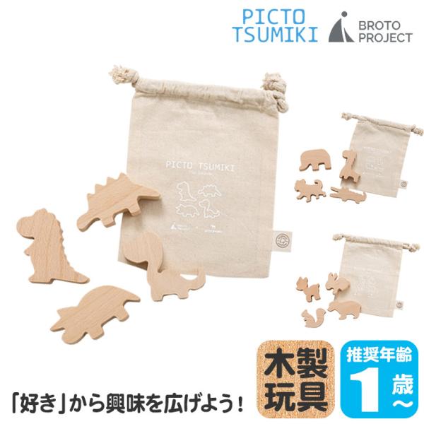 BROTO PROJECT PICTO TSUMIKI -The Jurassic/Savannah/Forest 積み木 つみき おもちゃ 木のおもちゃ 無塗装 天然木 BW0001