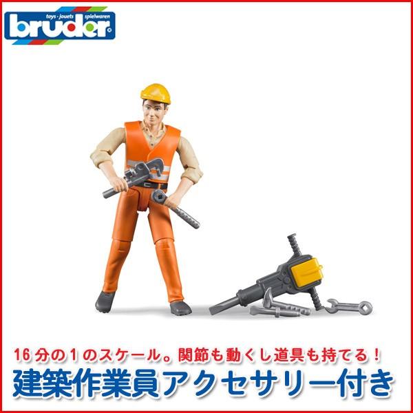 ブルーダー ビーワールド 建築作業員アクセサリー付き BR60020 おもちゃ 知育玩具 はたらくくるま 車 男の子 女の子 3歳 4歳 5歳 6歳
