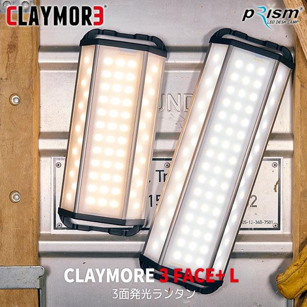 CLAYMORE（クレイモア） ランタン LED 充電式 3面発光ランタン 3FACE+