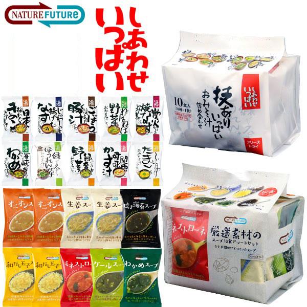 旧商品 フリーズドライ 高級 みそ汁 スープ コスモス食品 しあわせいっぱい みそ汁＆NATUREFUTURE 厳選スープセット 計17種20食 あわたまも人気 cosmos50thset