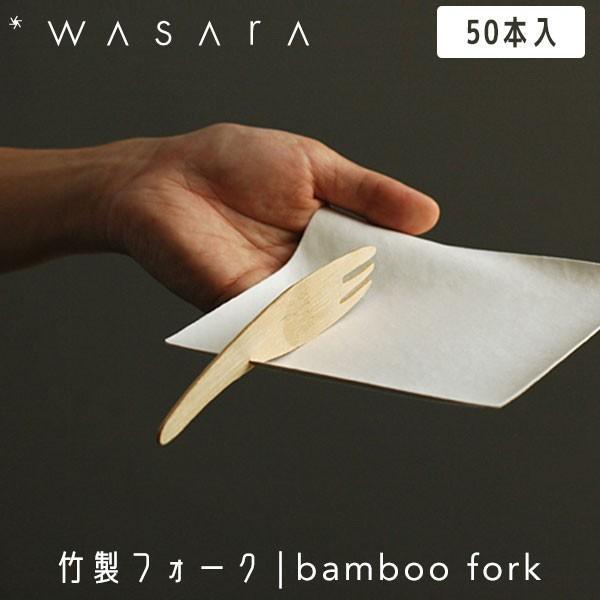 WASARA わさら 竹製フォーク 使い捨て フォーク おしゃれ bamboo fork 50本入 CW-001PA パーティー 高級