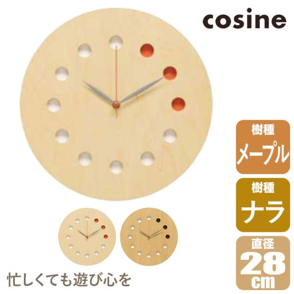 (プレゼント付) コサイン cosine 掛け時計 カラー CW-01CM おしゃれ 木製 スイープタイプ 旭川家具