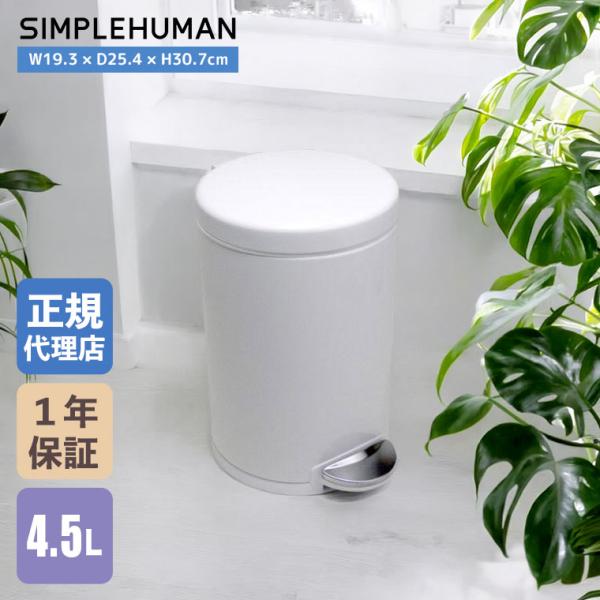 (正規品)  シンプルヒューマン ミニラウンドステップカン 4.5L ホワイト SIMPLEHUMAN CW1853 ゴミ箱 ごみ箱 おしゃれ