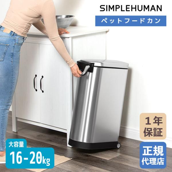 シンプルヒューマン SIMPLEHUMAN X-large ペットフードカン (ツヤ消しステンレス) CW1889 大容量 (16- ) 保存容器 ストッカ