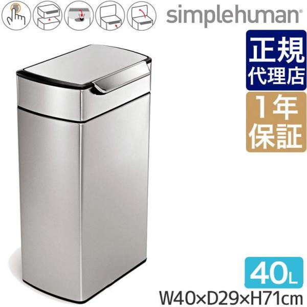 (レビュー特典あり) (正規品) シンプルヒューマン ゴミ箱 40L レクタンギュラー タッチバーダストボックス (ツヤ消しステンレス) CW2014 ふた付き スリム