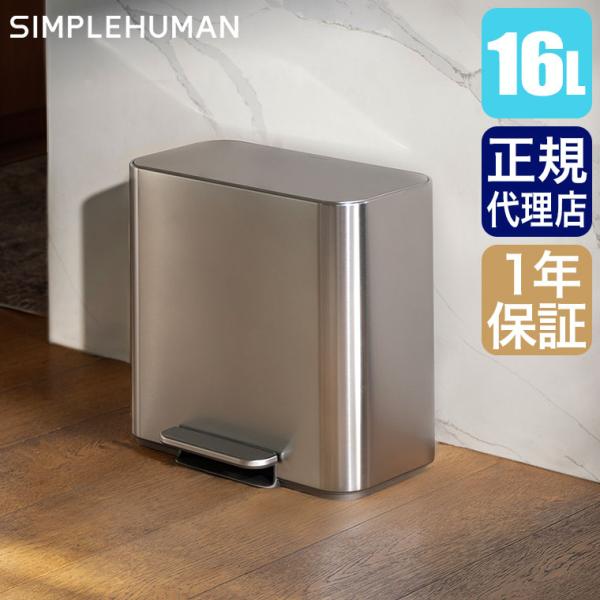 (レビュー特典あり) シンプルヒューマン SIMPLEHUMAN 16L ミニ レクタンギュラー ステップカン ツヤ消しステンレス CW2125 ゴミ箱 ダストボックス 蓋付き ペダル