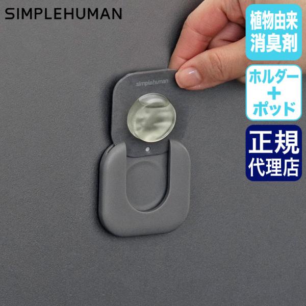 (レビュー特典あり) シンプルヒューマン ゴミ箱 消臭 オドゾーブポッド スターターパック(専用ホルダー＆ポッド２個) CW9000 消臭剤 ふた 貼る