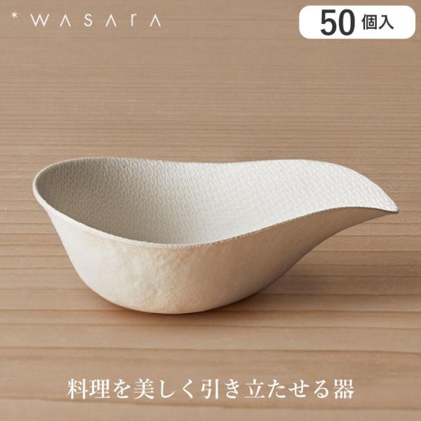 (レビュー特典あり) WASARA ワサラ 小付 50個入 DM-019S 皿 食器 紙皿 おしゃれ 業務用 使い捨て