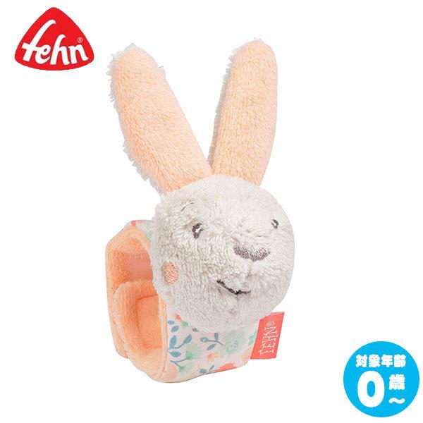フェーン ラトルバンド・ラビット Fehn FE62472 ベビー 赤ちゃん 知育玩具 ガラガラ ラトル 出産祝い 0歳 1歳 布のおもちゃ