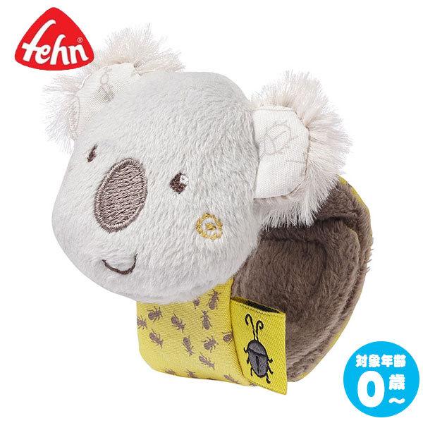 フェーン ラトルバンド・コアラ Fehn FE64544 ベビー 赤ちゃん 知育玩具 ガラガラ ラトル 出産祝い 0歳 1歳 布のおもちゃ