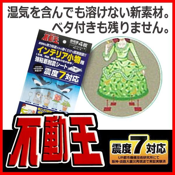 耐震シート 不動王 インテリア小物用 (4枚入り) FFT-007
