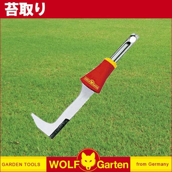 草刈り 除草 スクレーパー ウルフガルテン マルチスターミニツール 苔