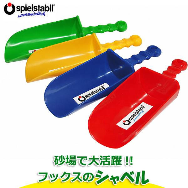 FUCHS フックス・シャベル FU7801(知育玩具) 砂場 水遊び おもちゃ 1歳 2歳 3歳 4歳 5歳