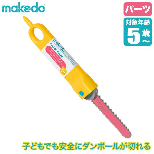 makedo メイクドゥ ダンボールで遊ぼう！ダンボールカッター(単品) G0001 知育玩具 おもちゃ 4歳 5歳 小学生 男の子 女の子