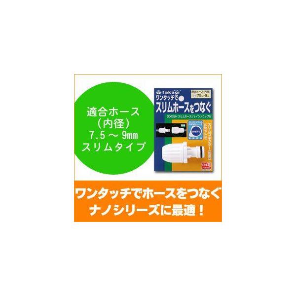 タカギ スリムホースジョイントニップル G040SH