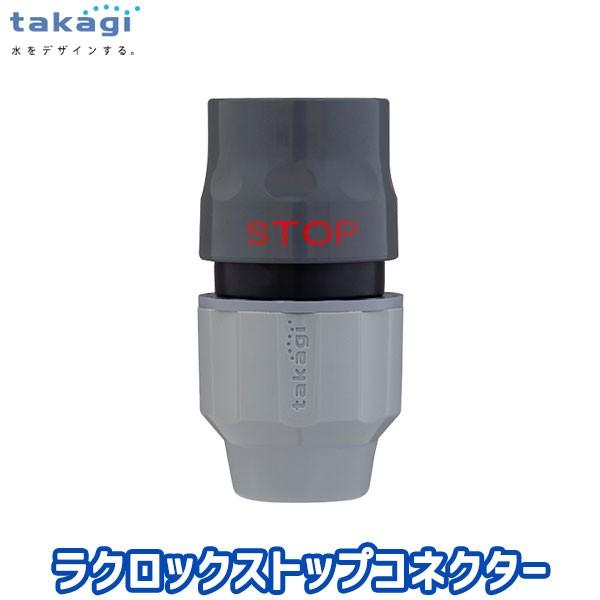 タカギ ラクロックストップコネクター G1096GY