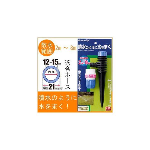 タカギ ミストスプリンクラー G197