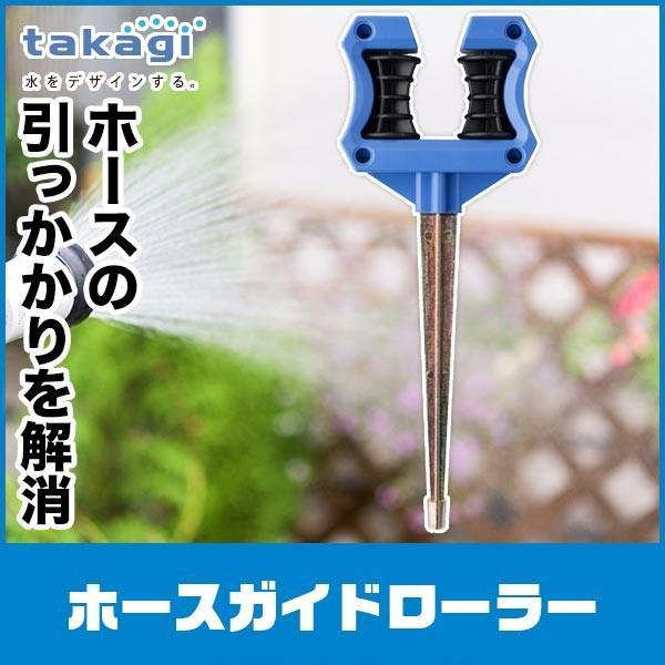 タカギ ホースガイドローラー G260