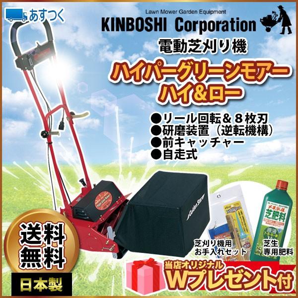 電動芝刈り機 キンボシ ハイパーグリーンモアー ハイ＆ロー GAH-3000HL