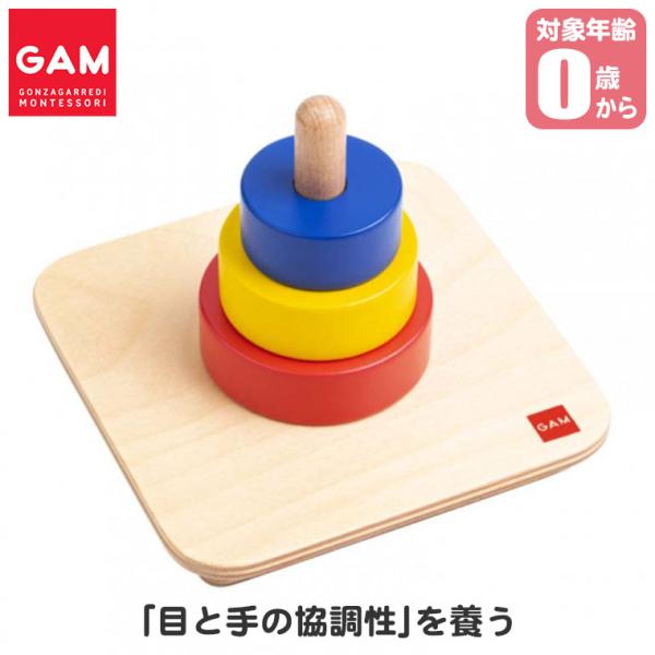 (レビュー特典あり) GAM 3色リングさし 1MM286 赤ちゃん リング ペグさし 棒通し 0歳 1歳 1歳半 2歳 モンテッソーリ 知育玩具 0歳 誕生日